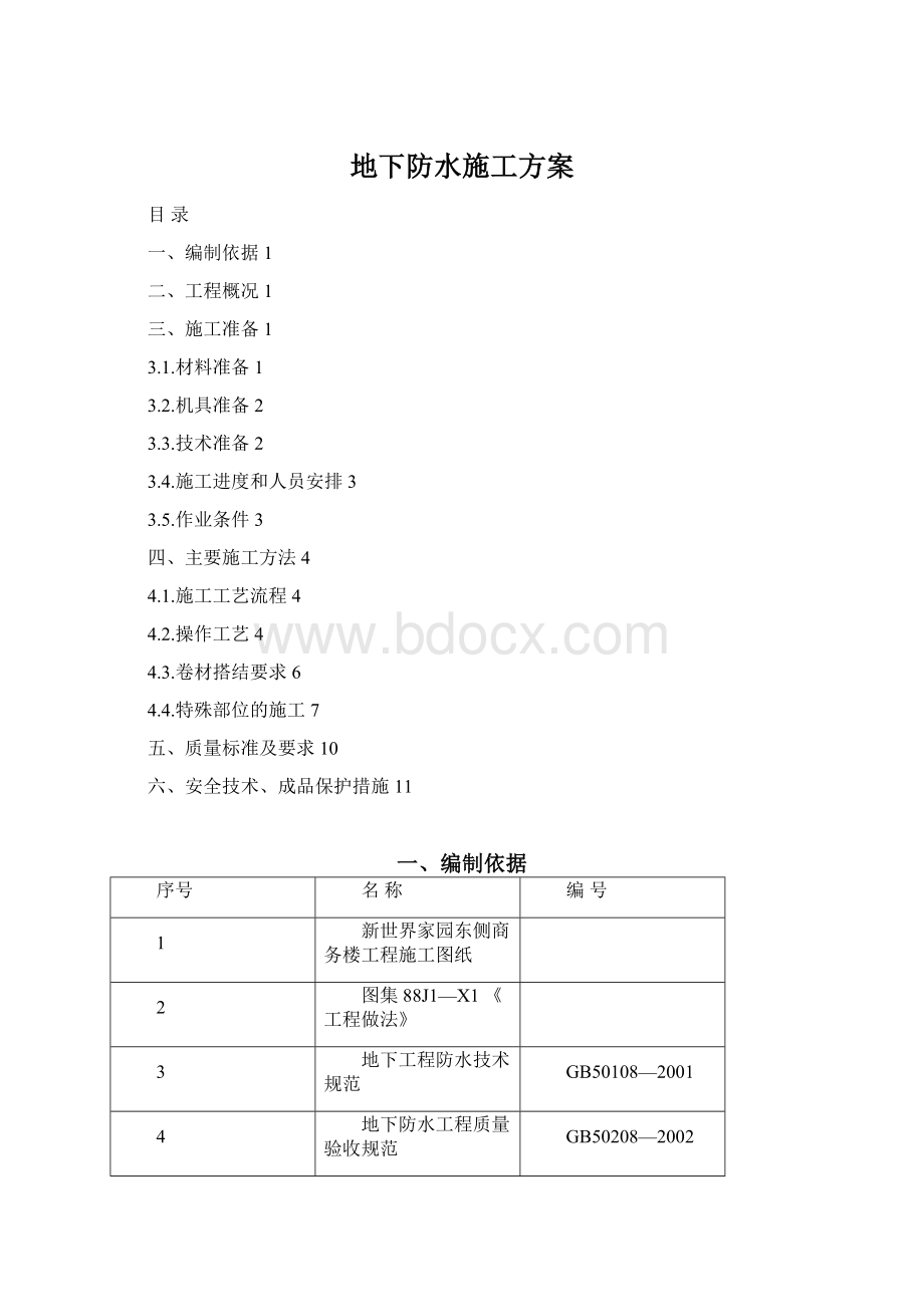 地下防水施工方案文档格式.docx