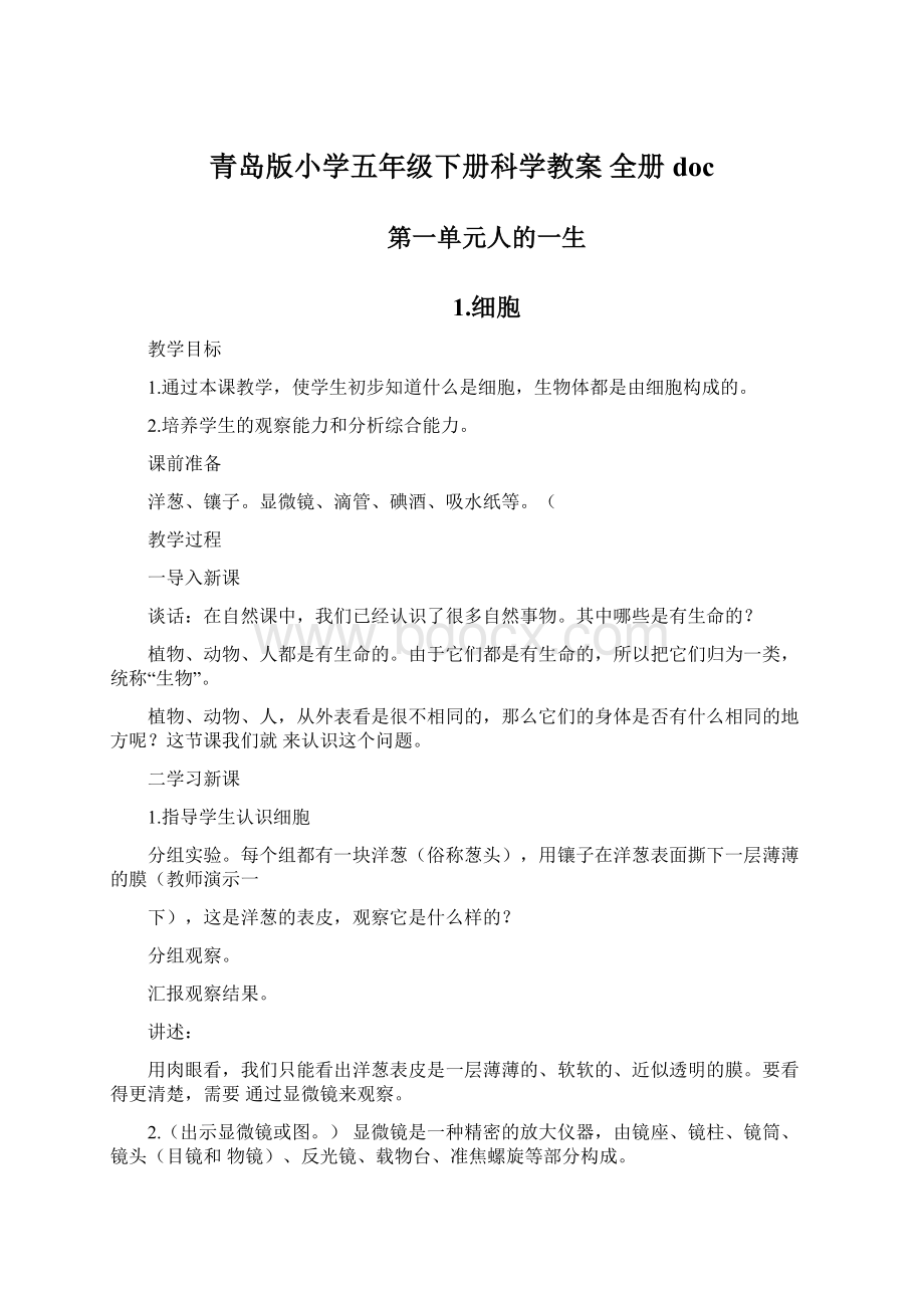 青岛版小学五年级下册科学教案 全册doc.docx