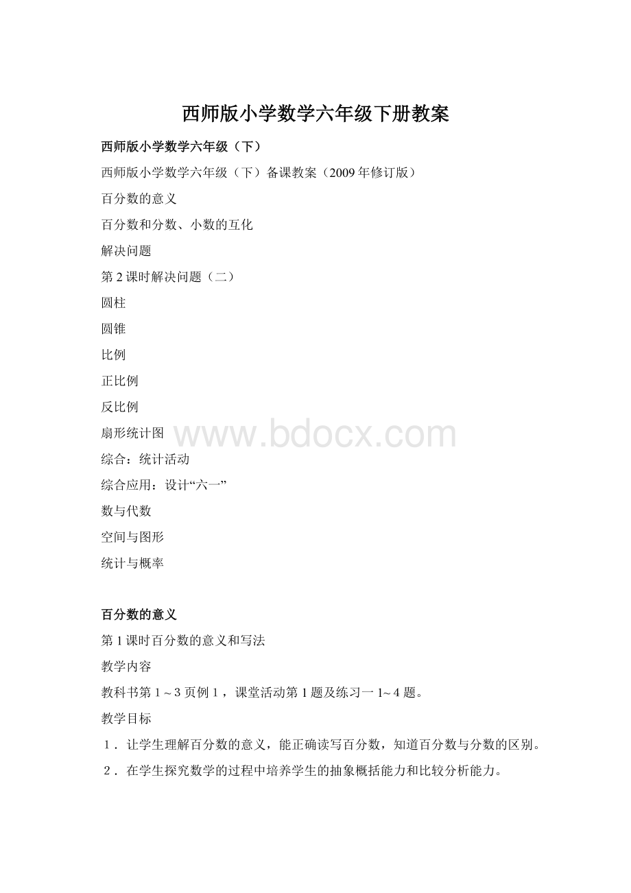 西师版小学数学六年级下册教案.docx