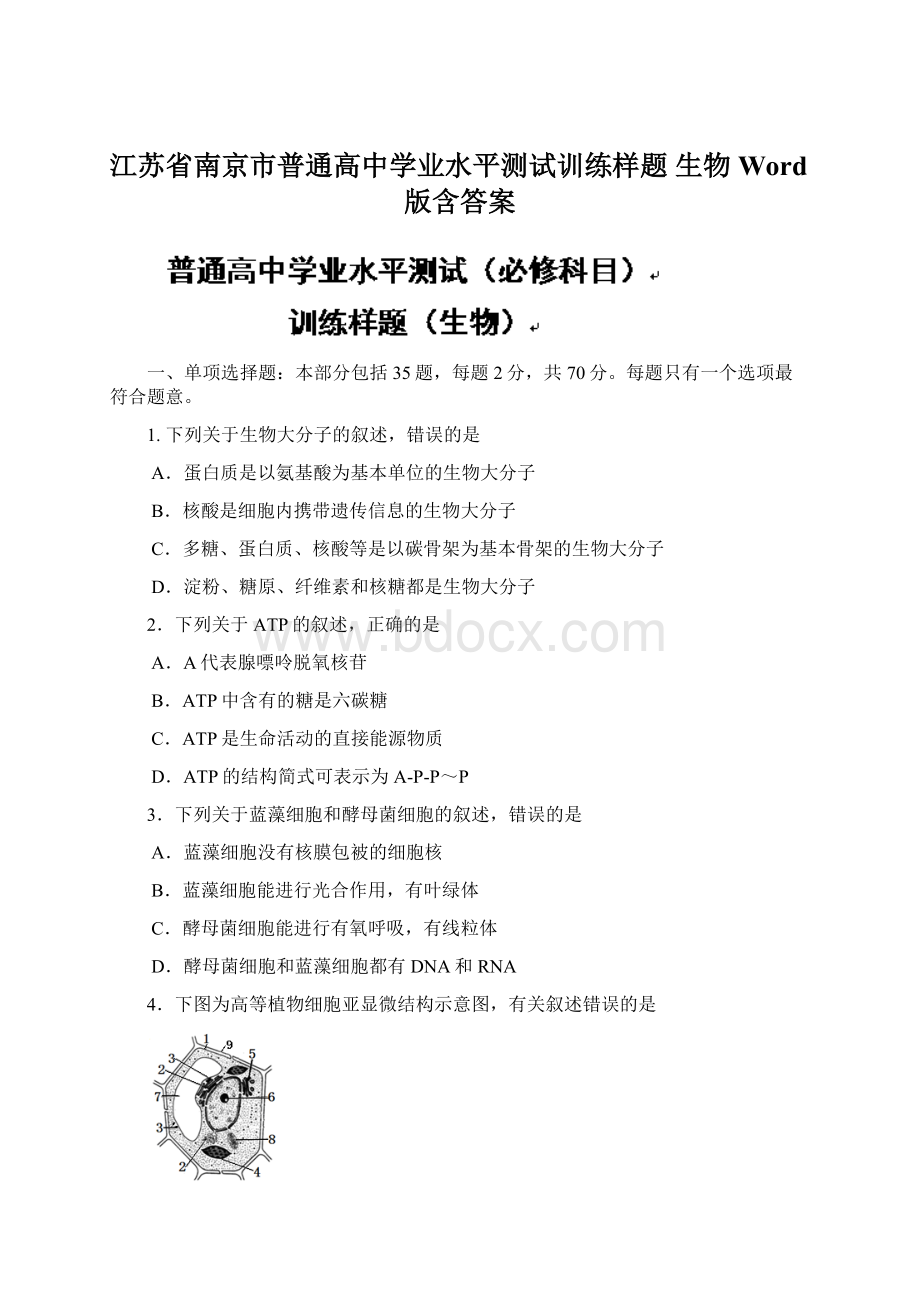 江苏省南京市普通高中学业水平测试训练样题 生物 Word版含答案Word文档格式.docx_第1页