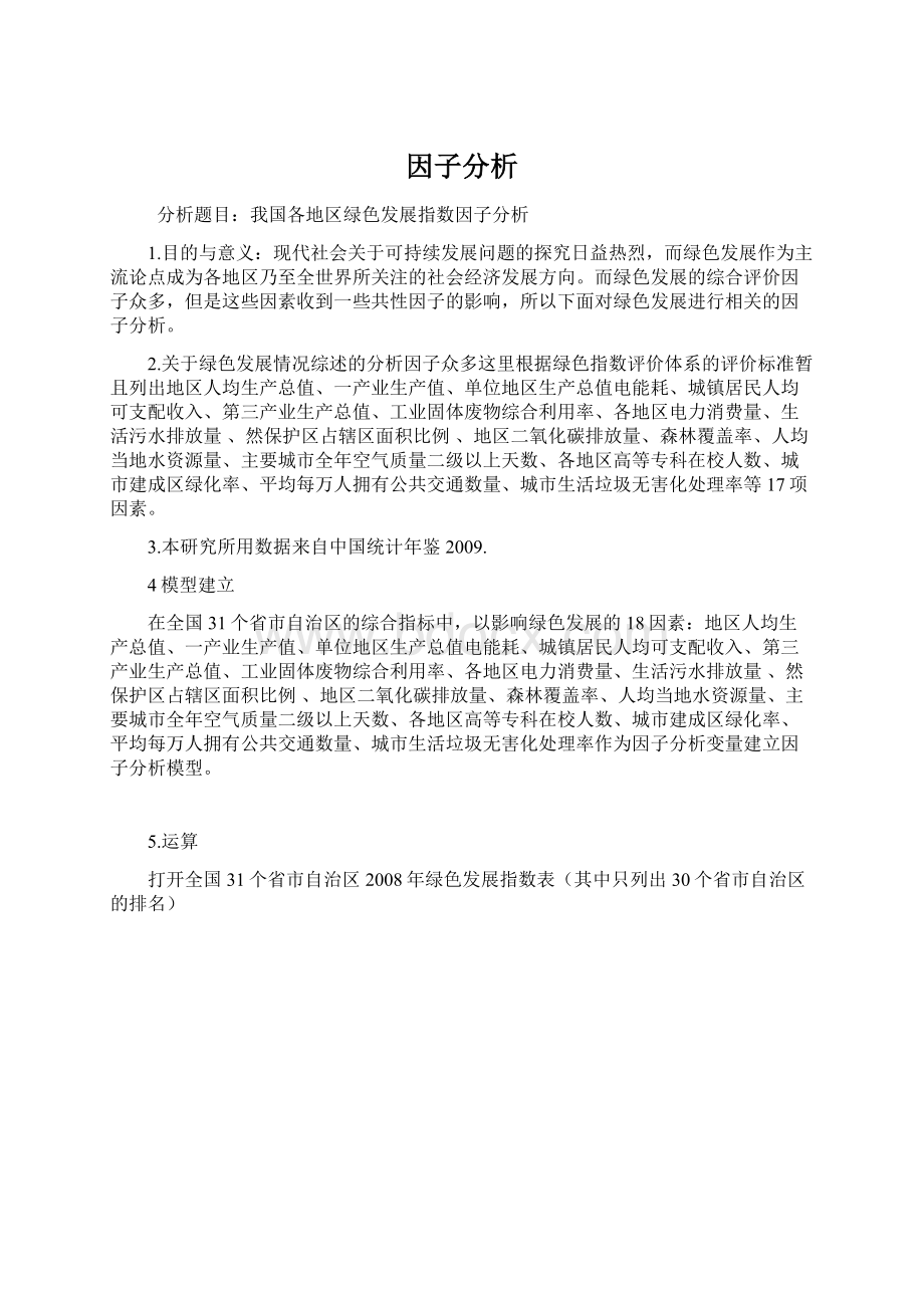 因子分析Word文档下载推荐.docx