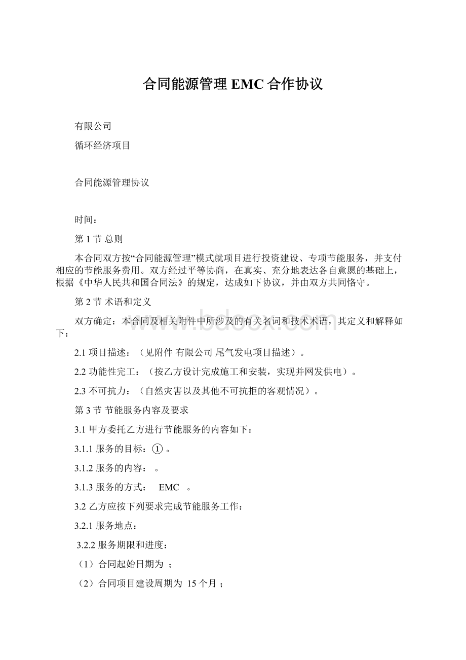 合同能源管理EMC合作协议Word下载.docx_第1页