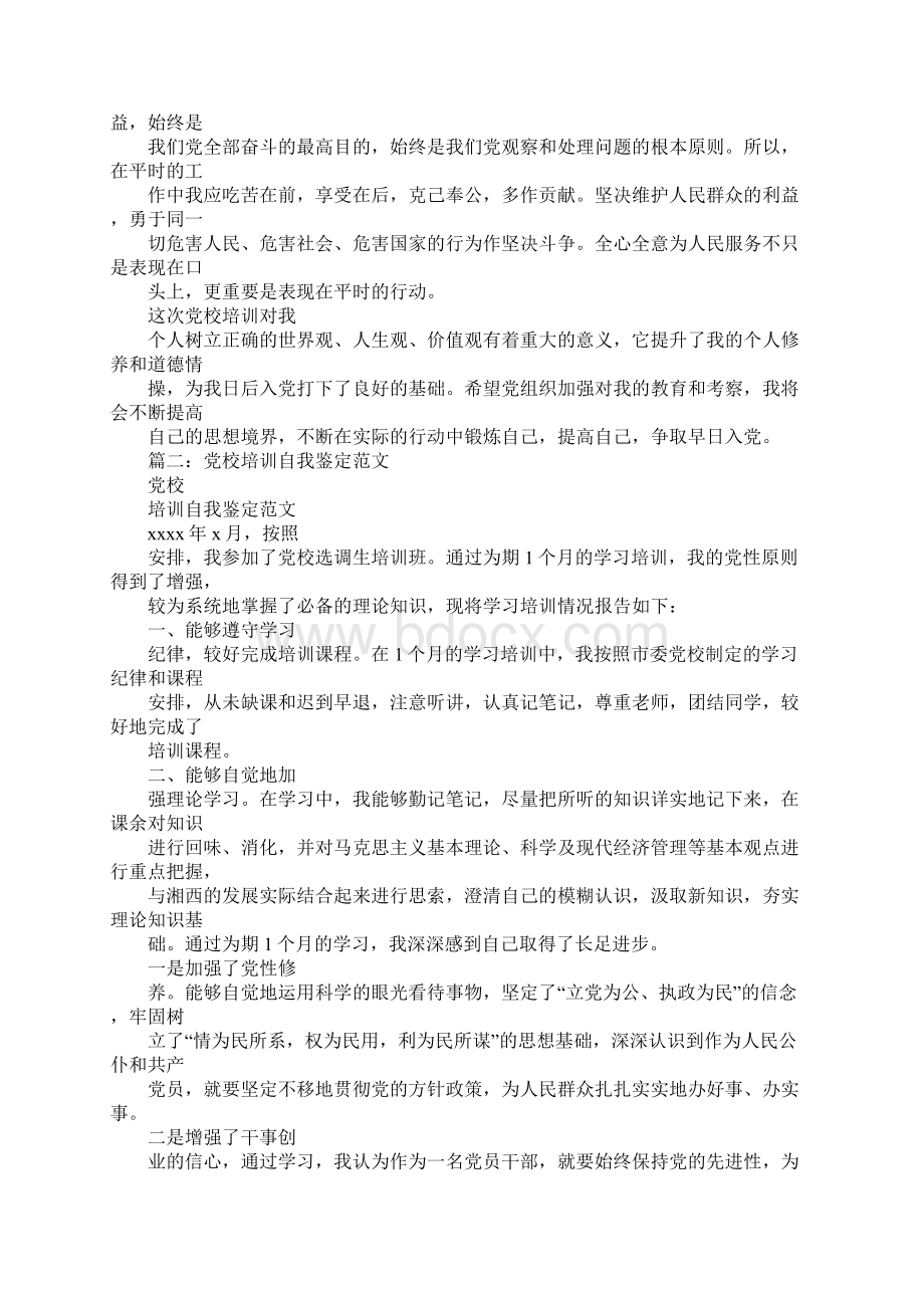 职员党课培训自我鉴定.docx_第3页