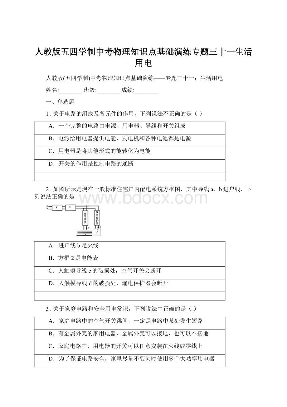 人教版五四学制中考物理知识点基础演练专题三十一生活用电Word文件下载.docx_第1页