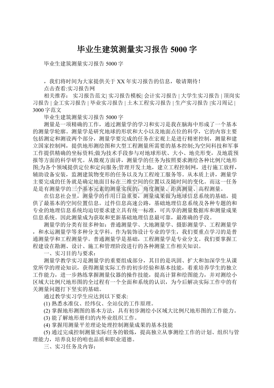 毕业生建筑测量实习报告5000字.docx_第1页