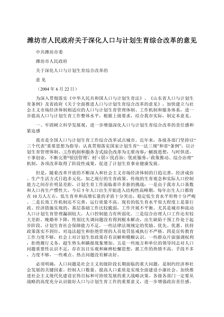 潍坊市人民政府关于深化人口与计划生育综合改革的意见.docx_第1页