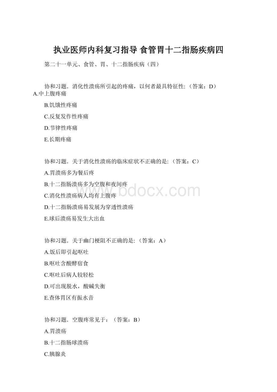 执业医师内科复习指导 食管胃十二指肠疾病四Word文档下载推荐.docx_第1页