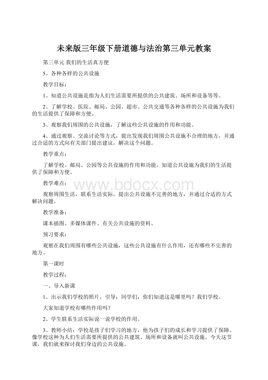 未来版三年级下册道德与法治第三单元教案.docx_第1页