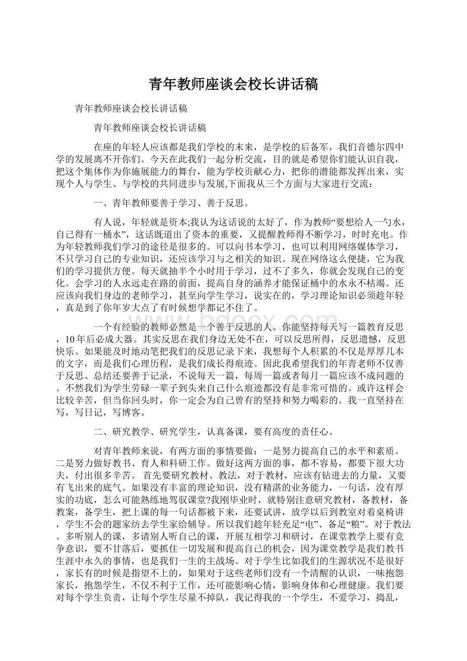 青年教师座谈会校长讲话稿.docx_第1页