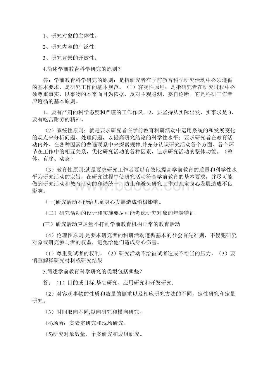 学前教育科学研究00389完整版.docx_第2页