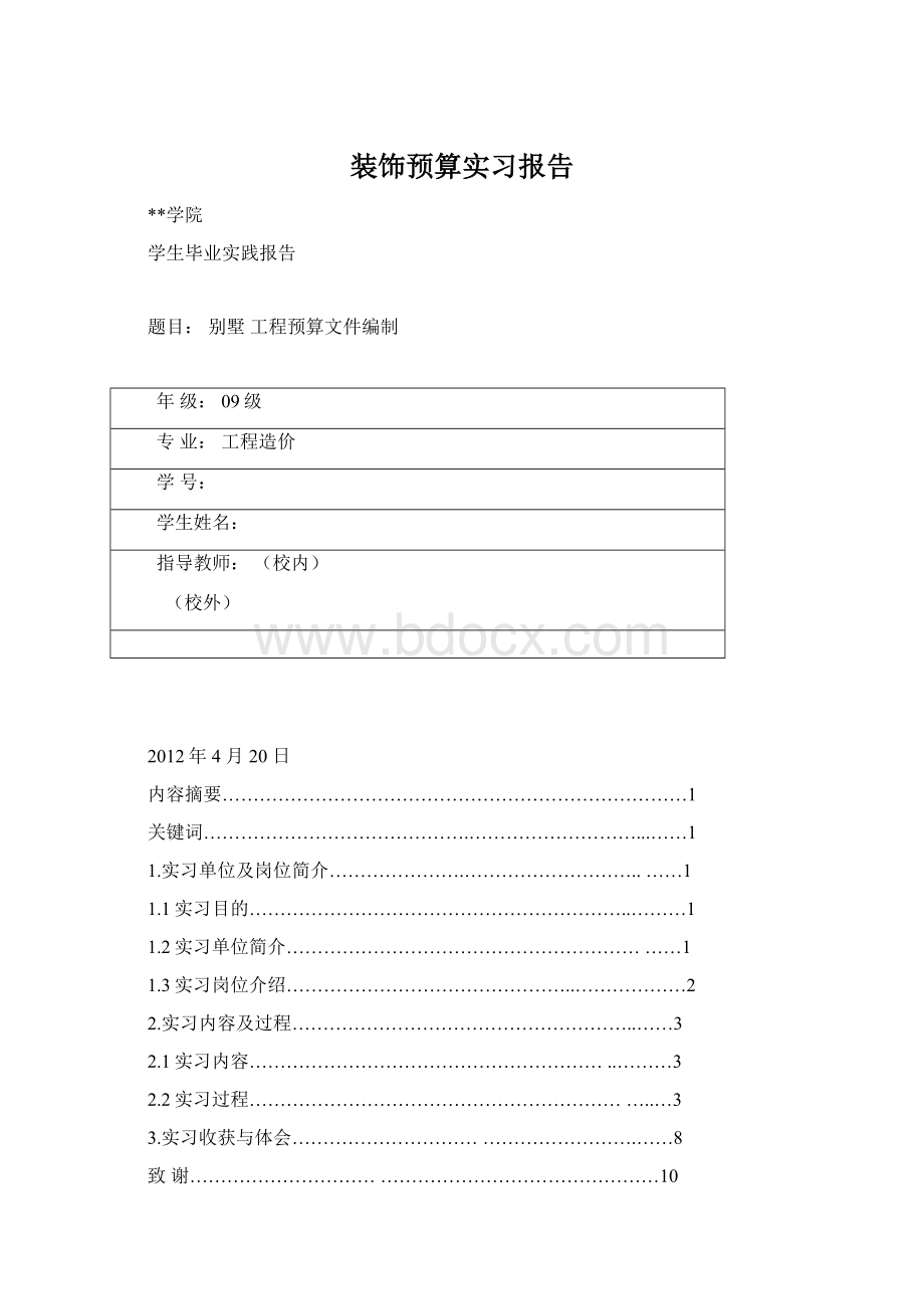 装饰预算实习报告Word格式文档下载.docx_第1页