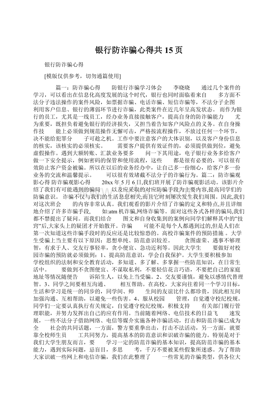 银行防诈骗心得共15页Word下载.docx