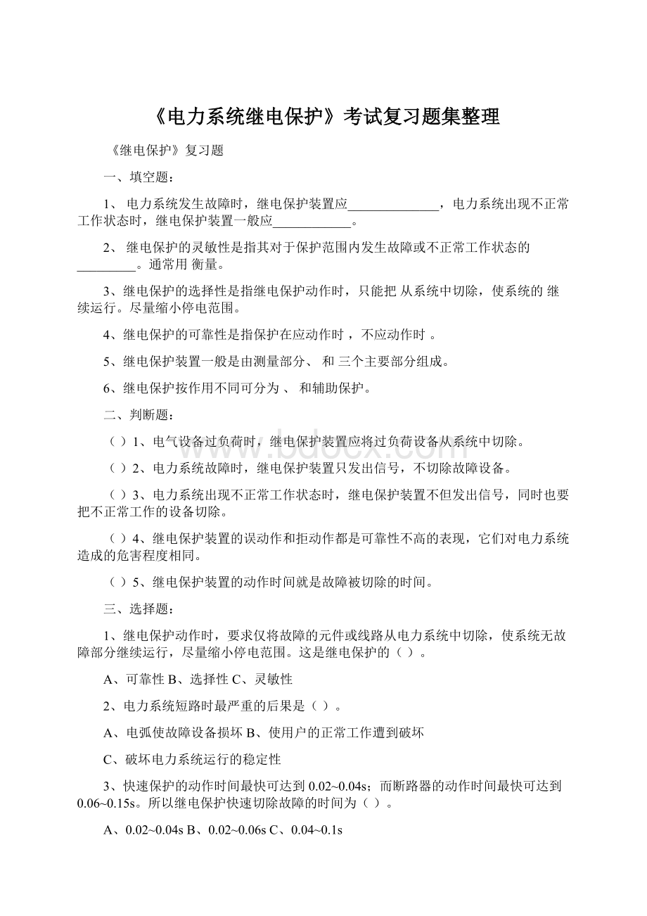 《电力系统继电保护》考试复习题集整理.docx_第1页