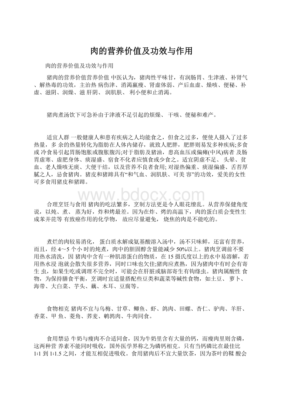 肉的营养价值及功效与作用.docx_第1页