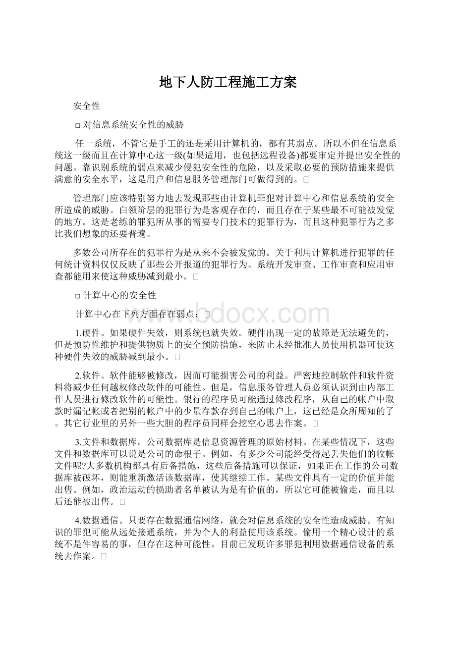 地下人防工程施工方案Word文件下载.docx_第1页