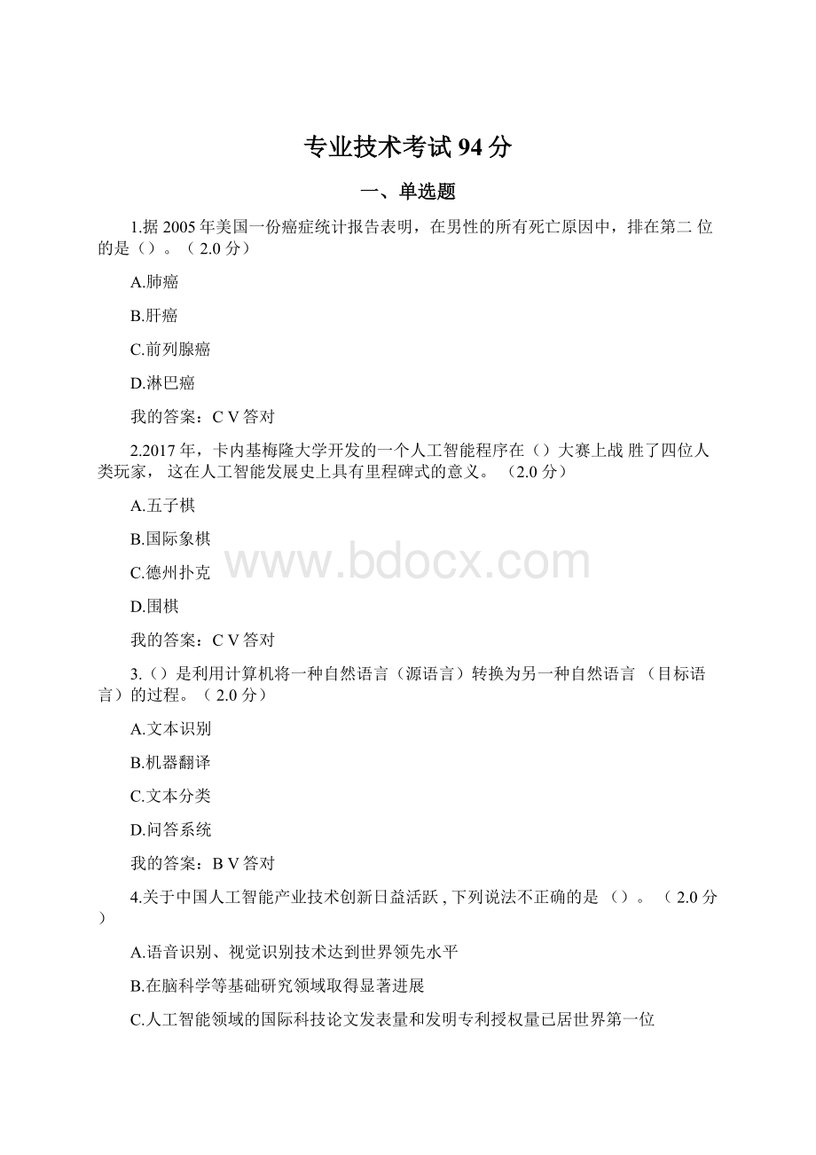 专业技术考试94分.docx_第1页