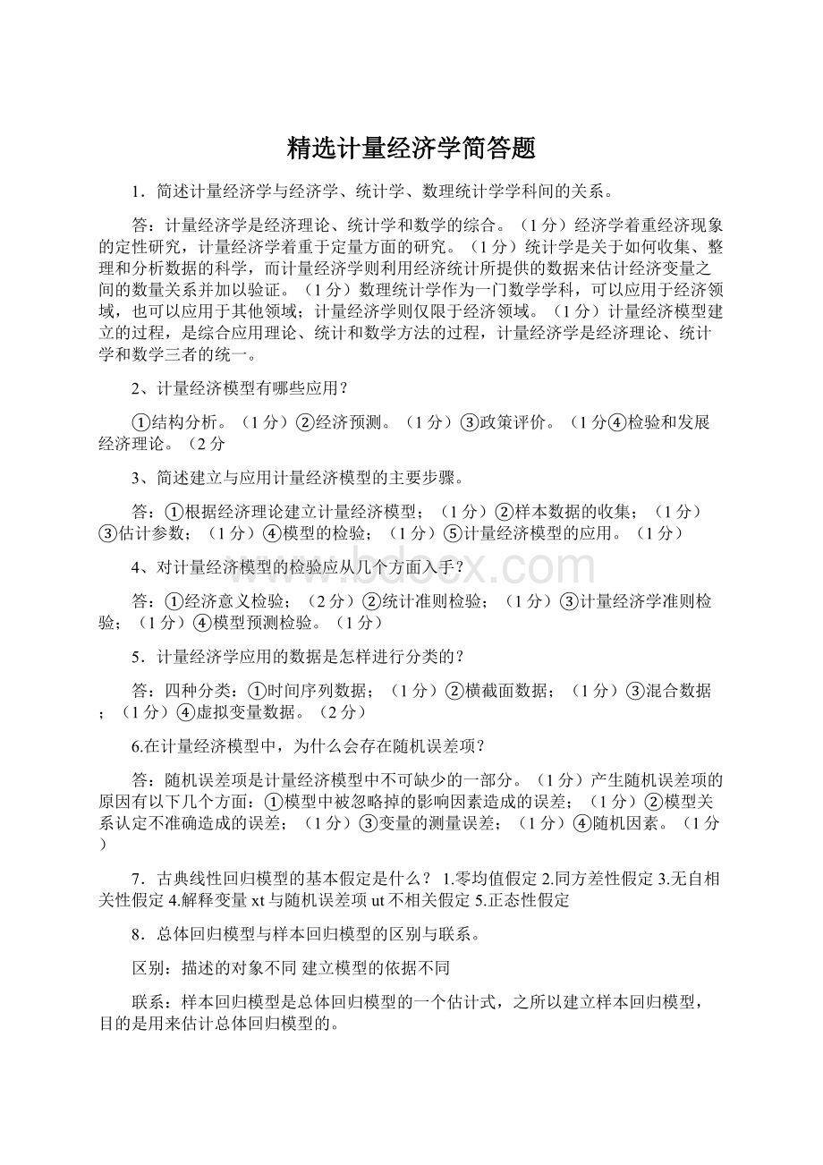 精选计量经济学简答题.docx_第1页