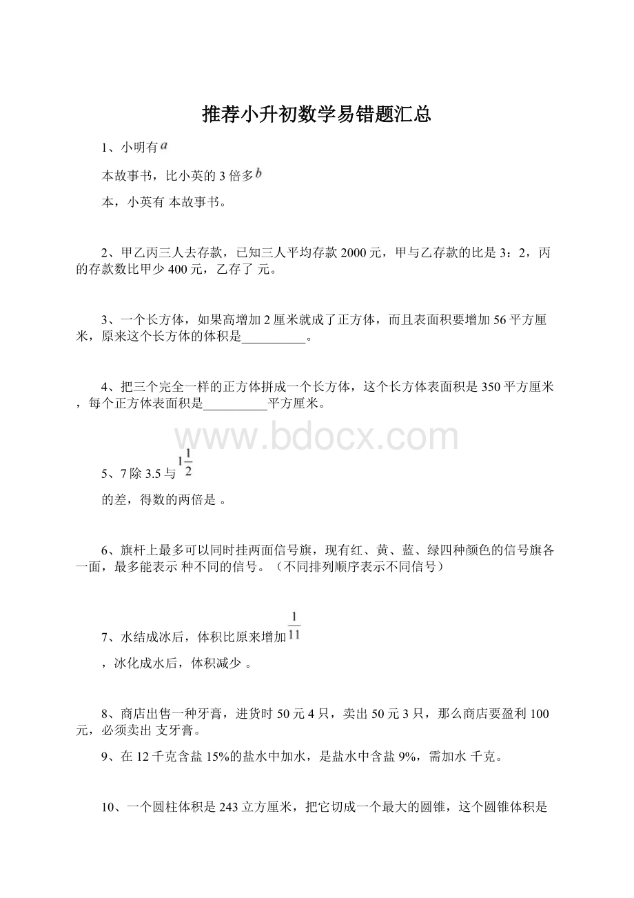 推荐小升初数学易错题汇总.docx_第1页