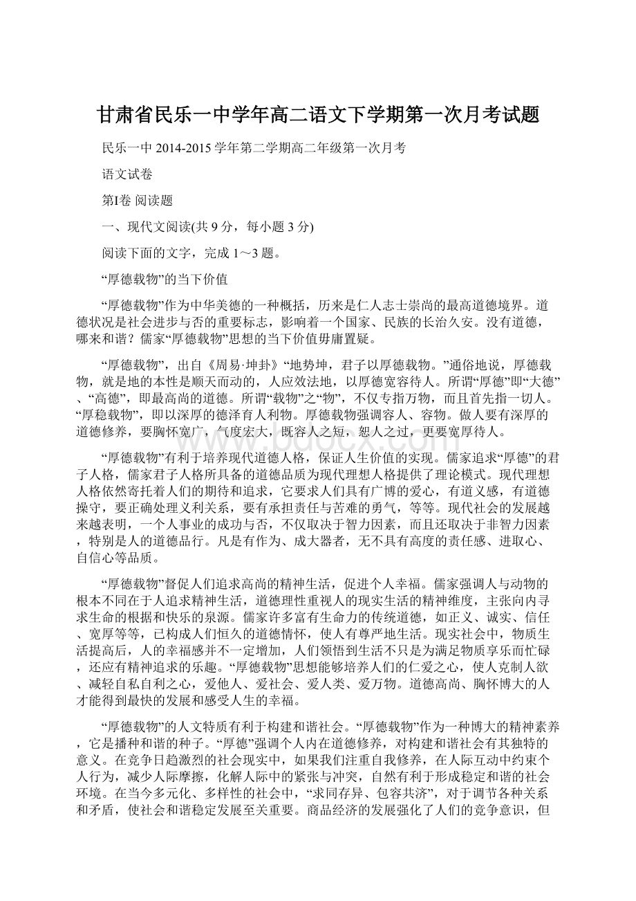 甘肃省民乐一中学年高二语文下学期第一次月考试题Word下载.docx