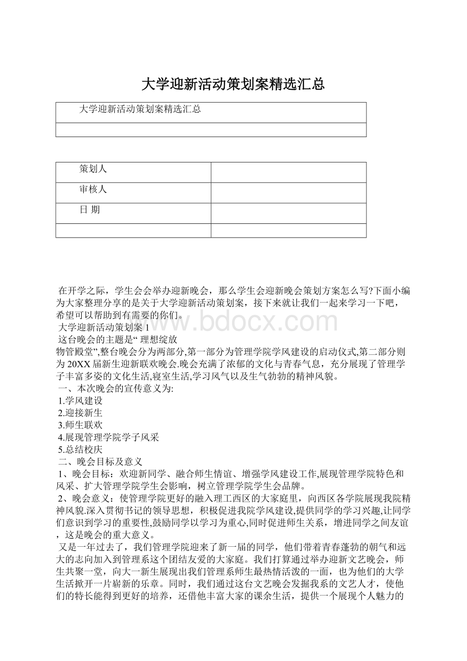 大学迎新活动策划案精选汇总.docx