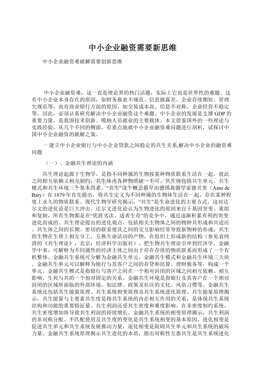 中小企业融资需要新思维Word文档下载推荐.docx