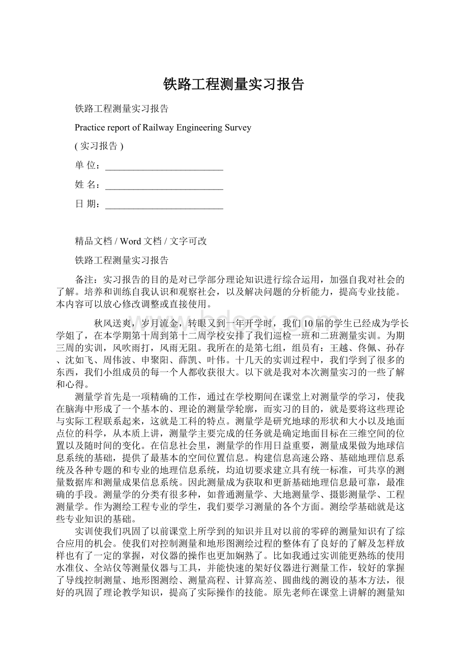 铁路工程测量实习报告.docx