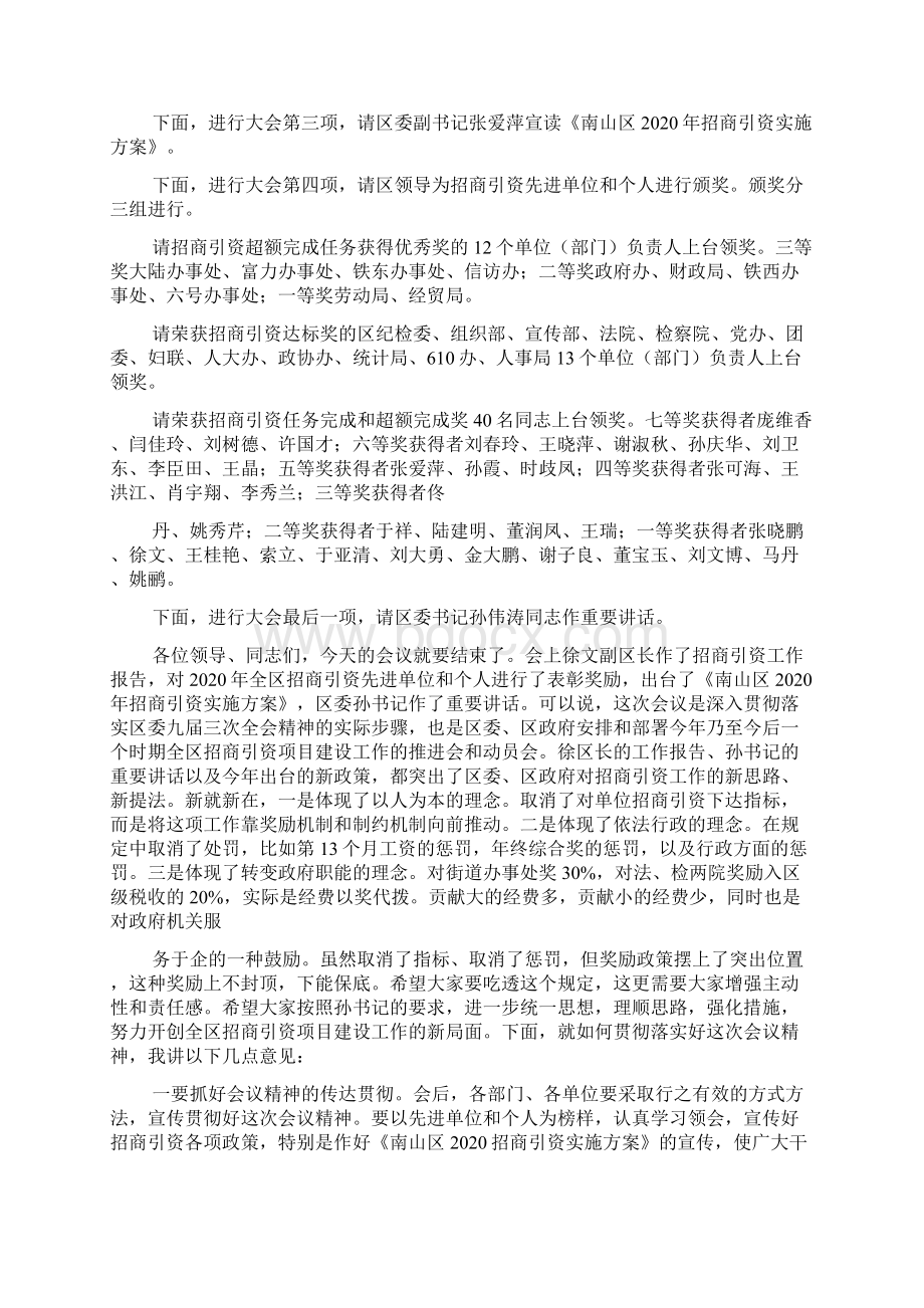 最新招商工作会议主持词精选多篇 演讲 讲话 致辞Word格式.docx_第3页