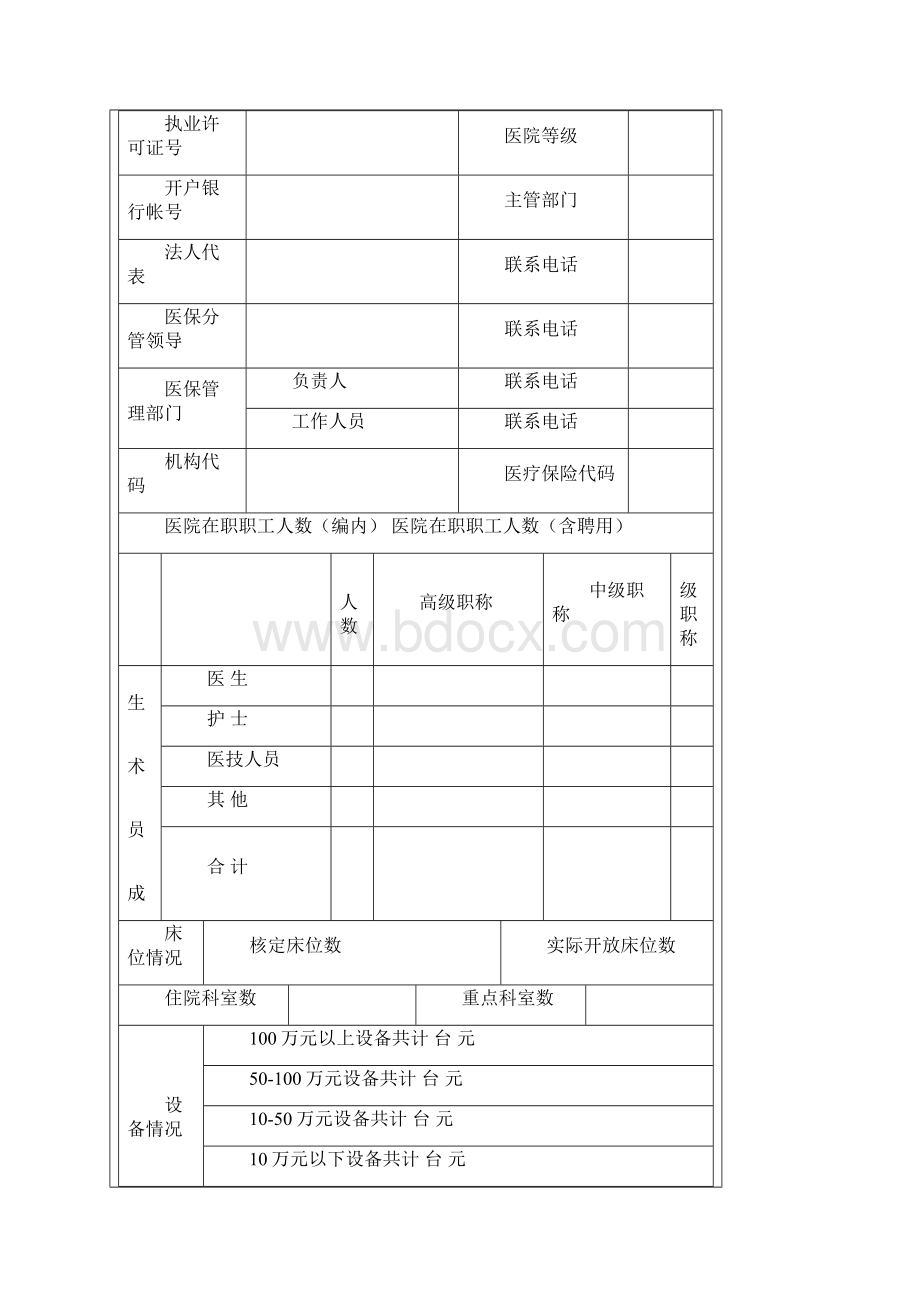 深圳市社会医疗保险定点医疗机构申请书.docx_第2页