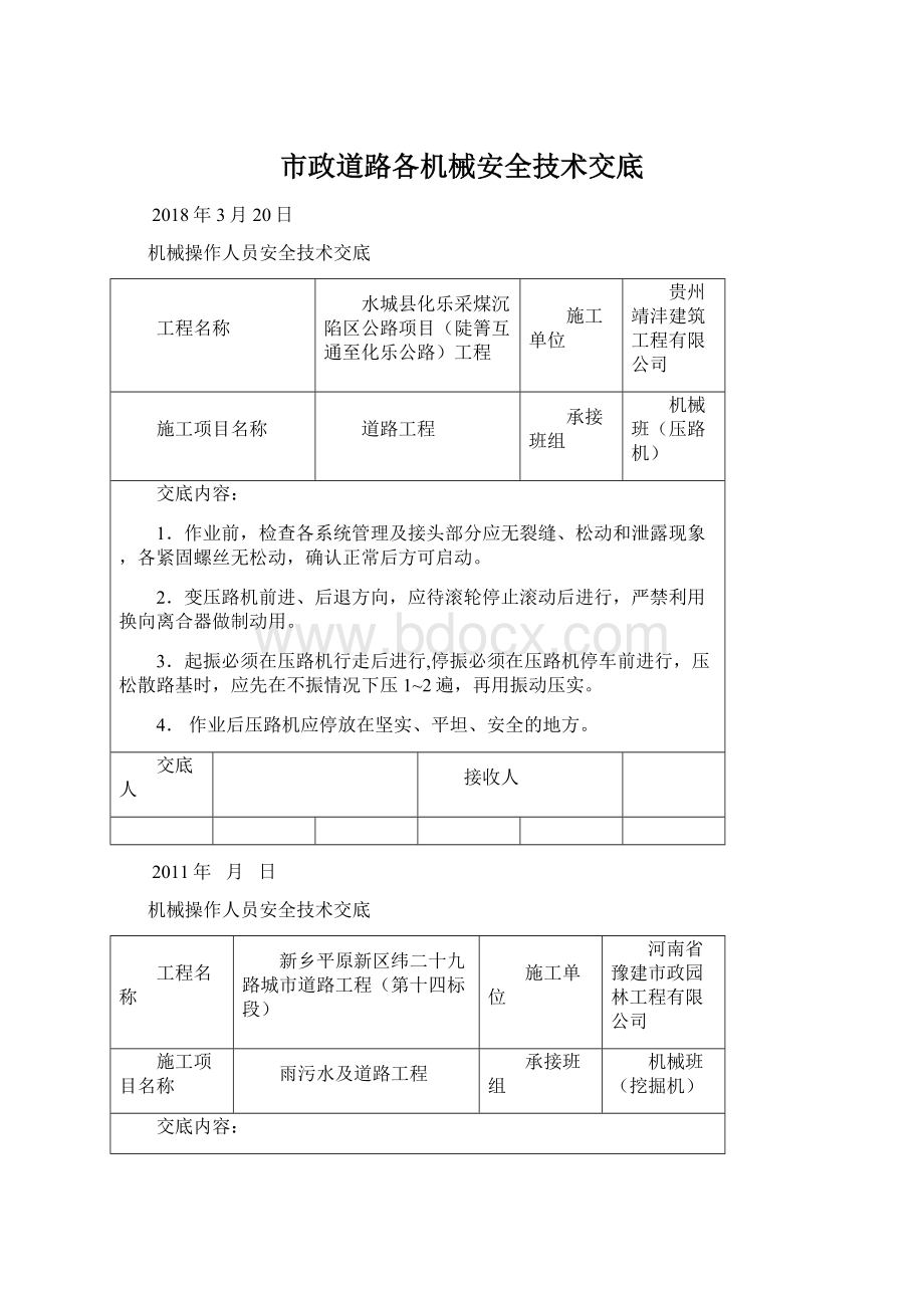 市政道路各机械安全技术交底Word下载.docx