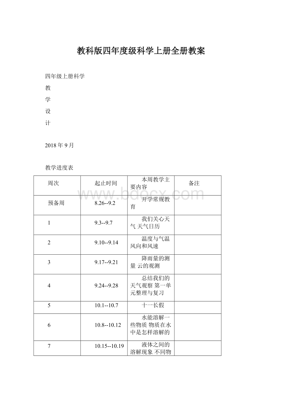 教科版四年度级科学上册全册教案Word文档格式.docx_第1页