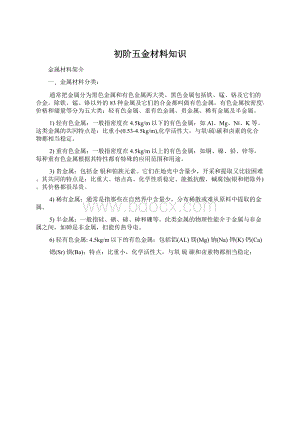 初阶五金材料知识.docx