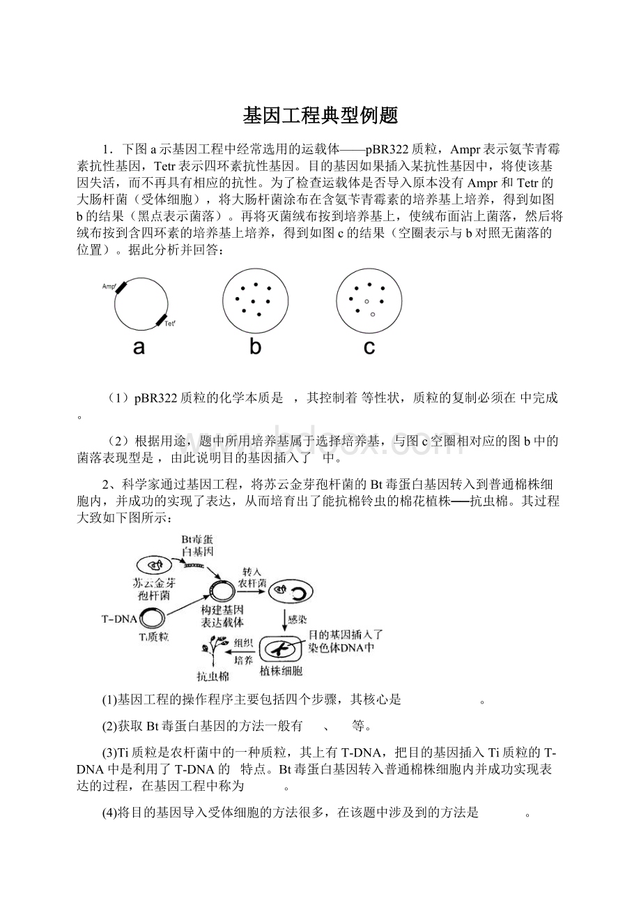 基因工程典型例题.docx_第1页