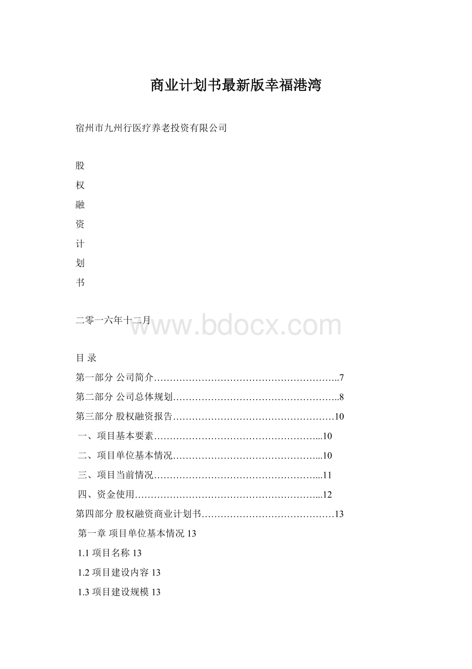 商业计划书最新版幸福港湾文档格式.docx_第1页