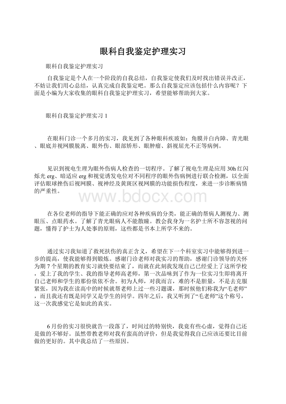 眼科自我鉴定护理实习.docx