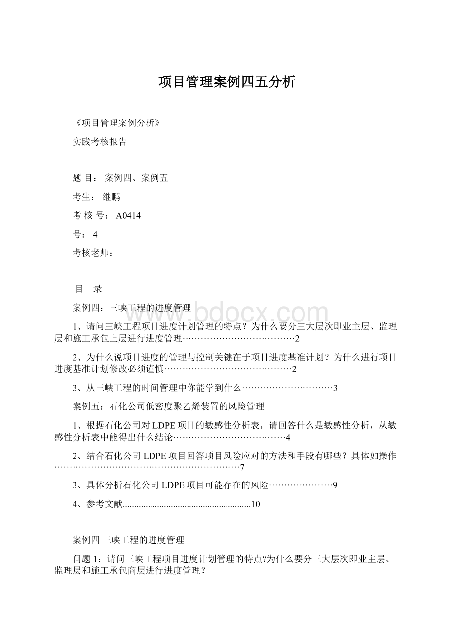 项目管理案例四五分析Word格式文档下载.docx