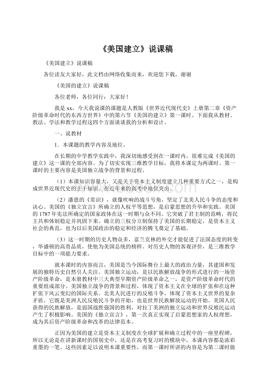 《美国建立》说课稿.docx