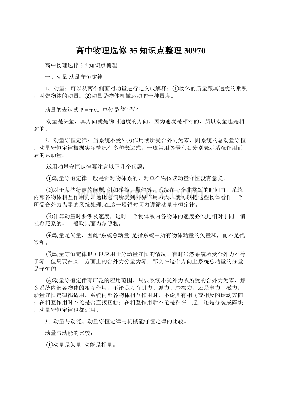 高中物理选修35知识点整理30970.docx