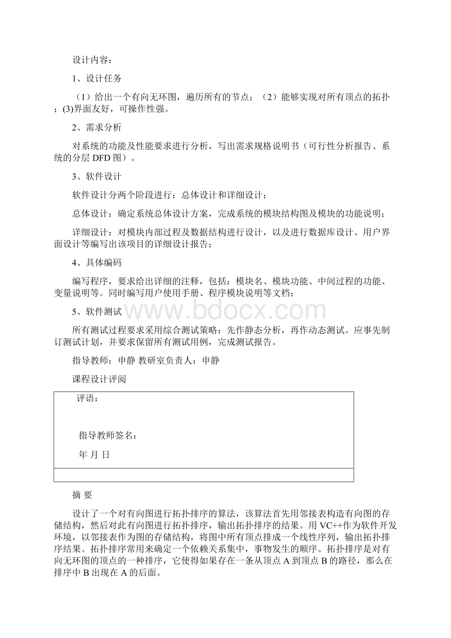 数据结构课程设计有向图拓扑排序算法的实现Word文档格式.docx_第2页