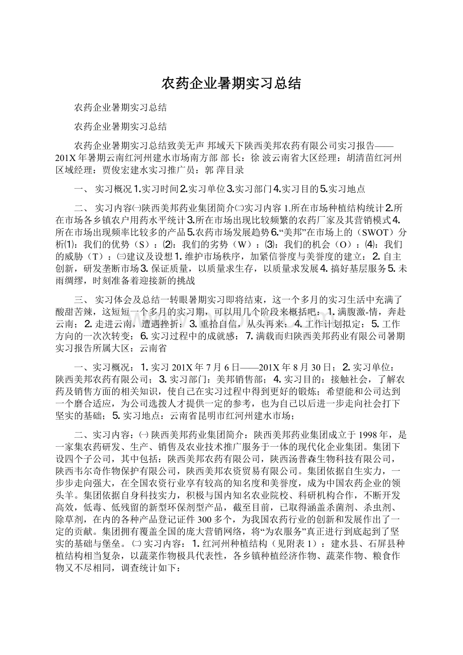 农药企业暑期实习总结Word文档下载推荐.docx