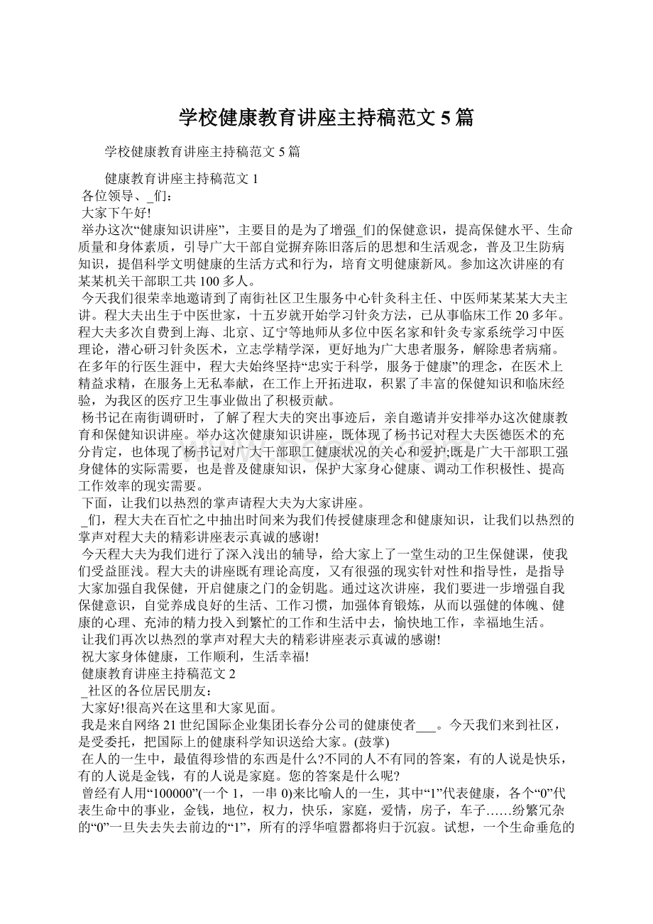 学校健康教育讲座主持稿范文5篇.docx