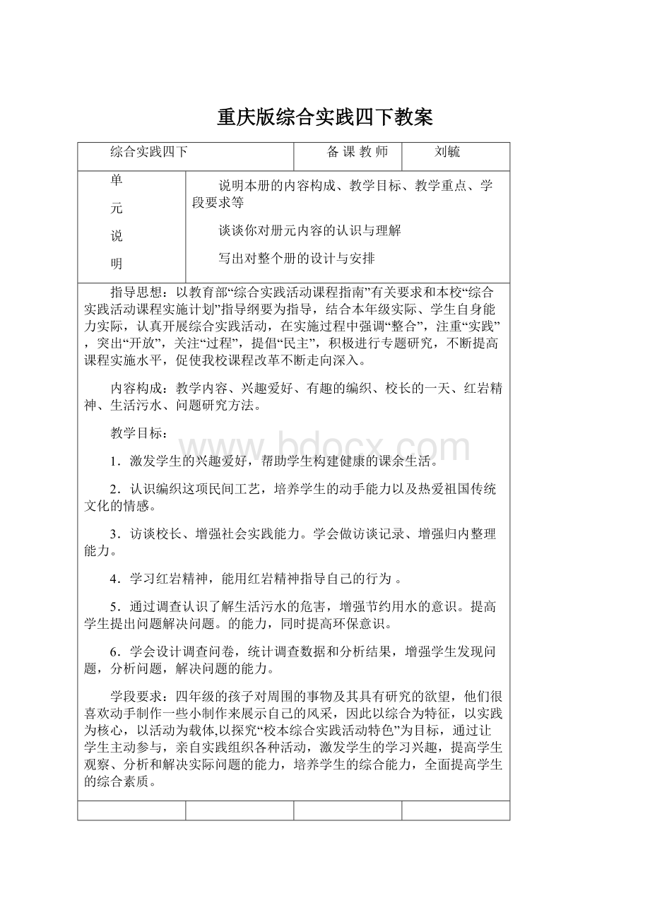 重庆版综合实践四下教案.docx