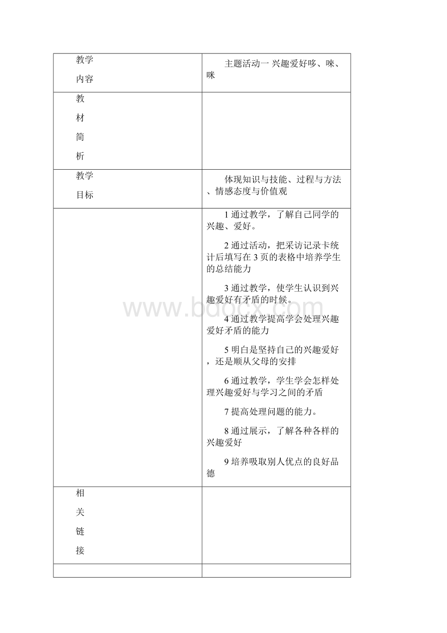 重庆版综合实践四下教案.docx_第2页