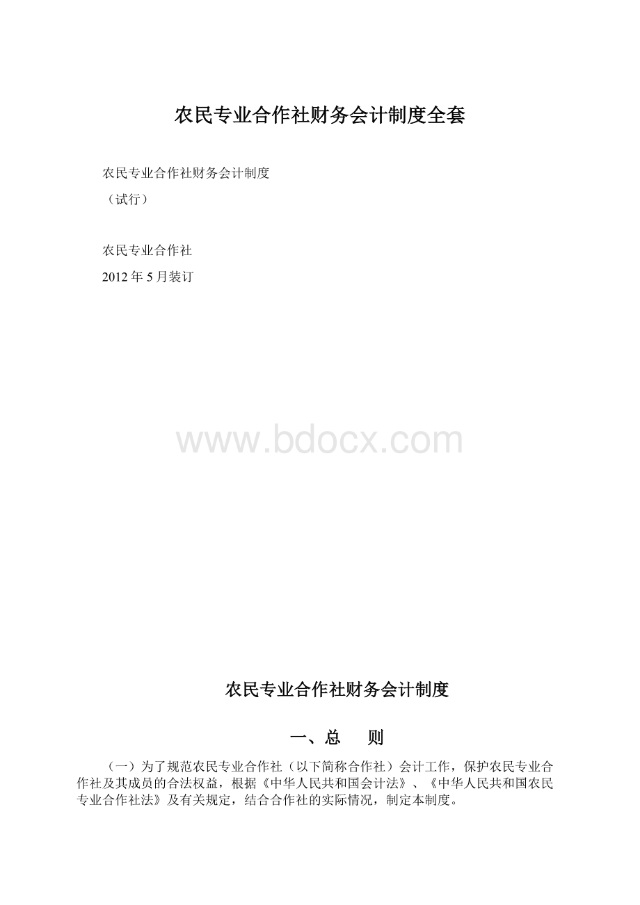 农民专业合作社财务会计制度全套.docx_第1页