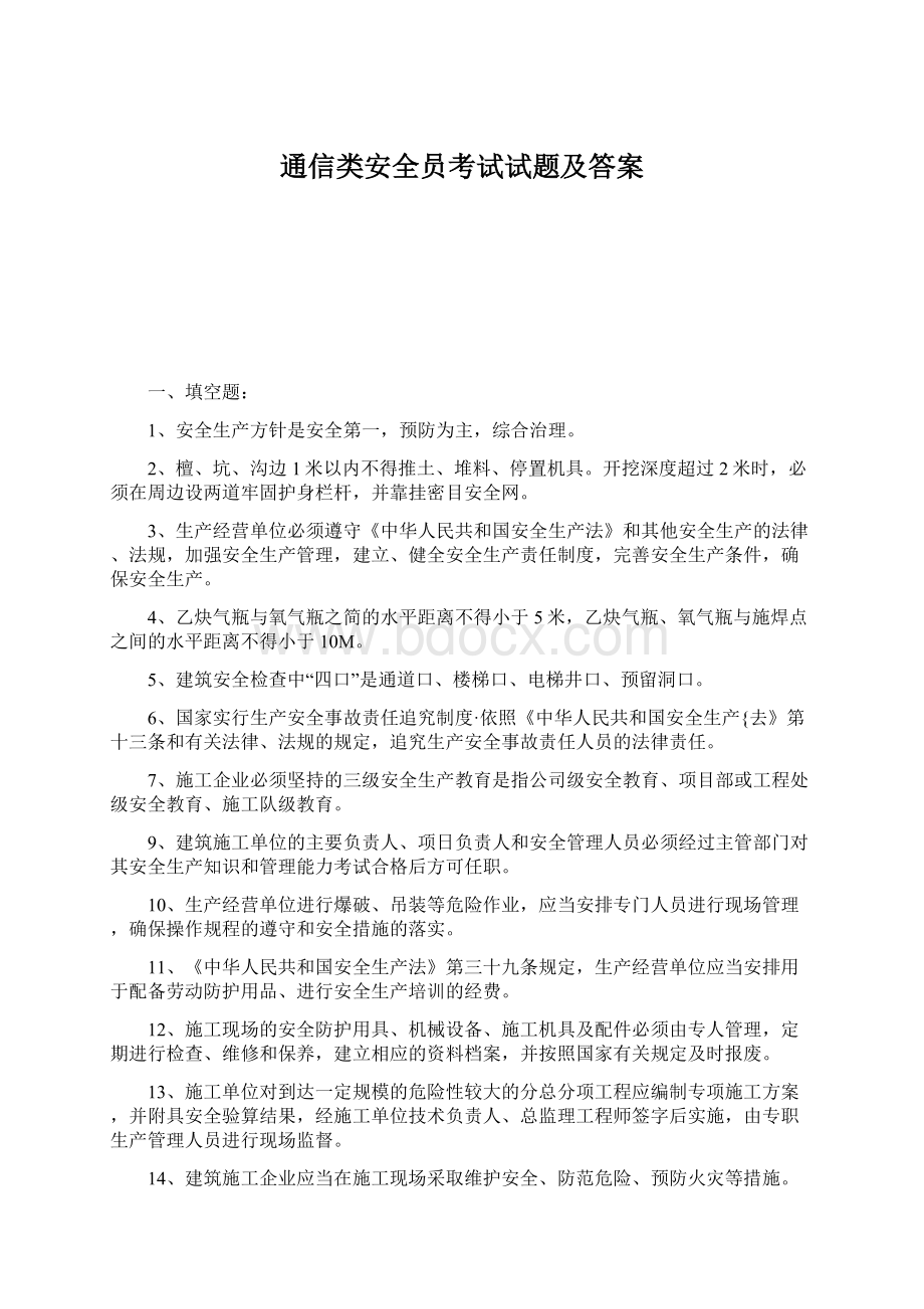 通信类安全员考试试题及答案Word文件下载.docx_第1页