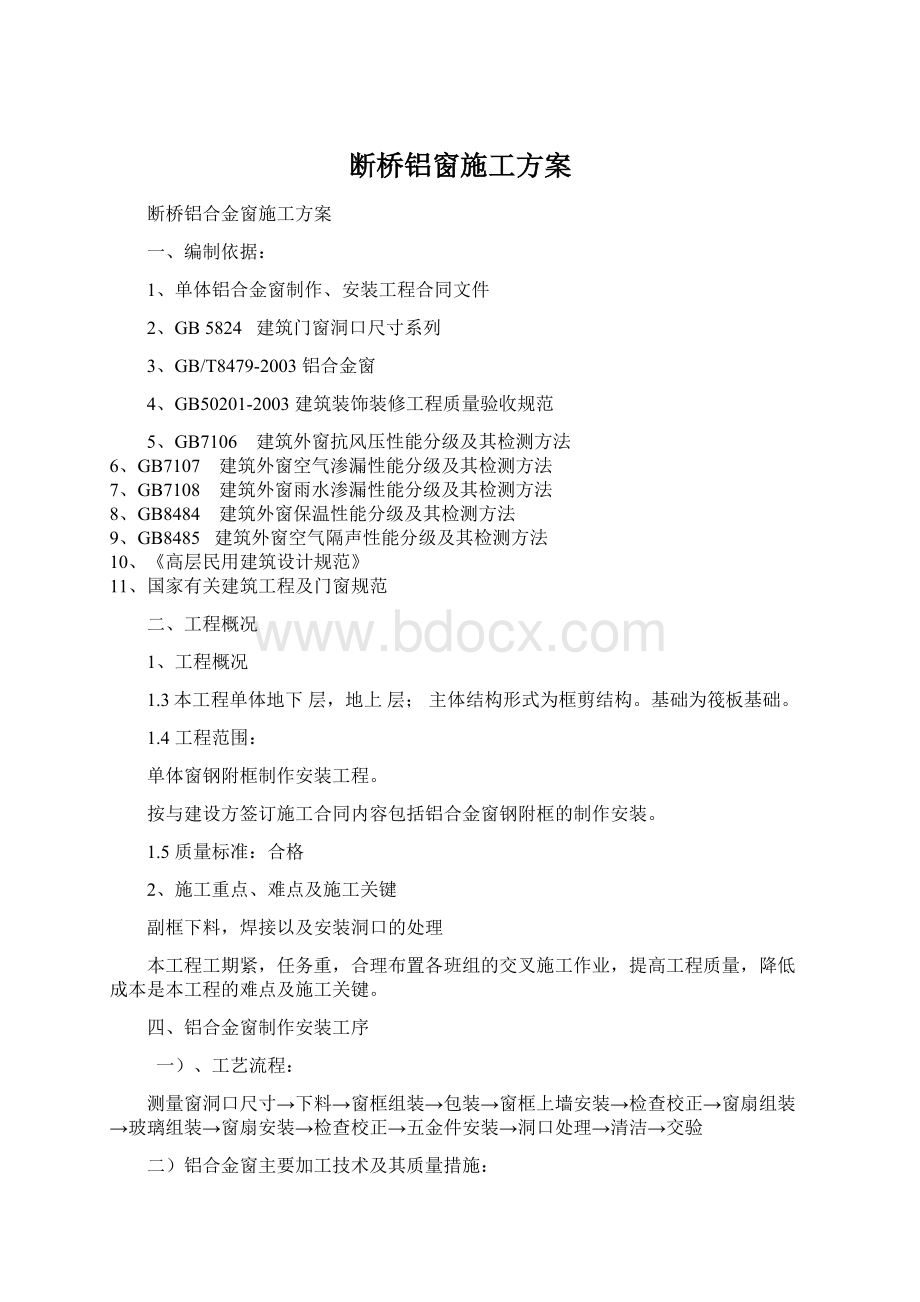 断桥铝窗施工方案.docx_第1页