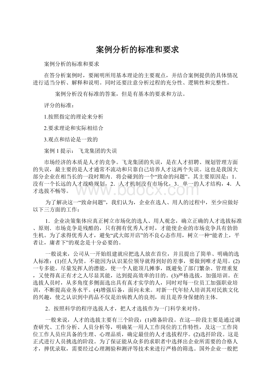 案例分析的标准和要求Word文档下载推荐.docx_第1页