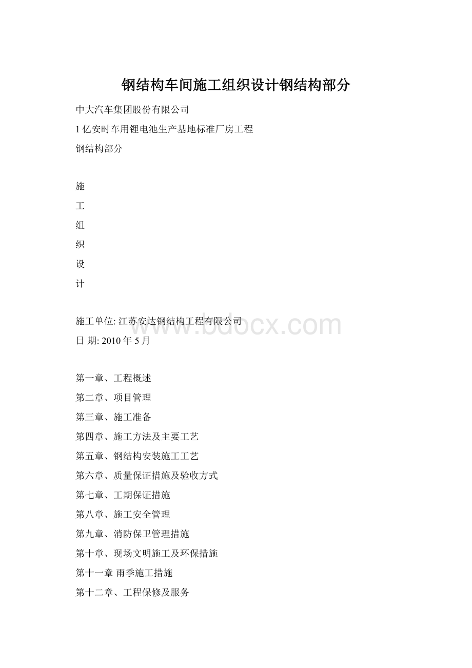 钢结构车间施工组织设计钢结构部分Word文档下载推荐.docx_第1页