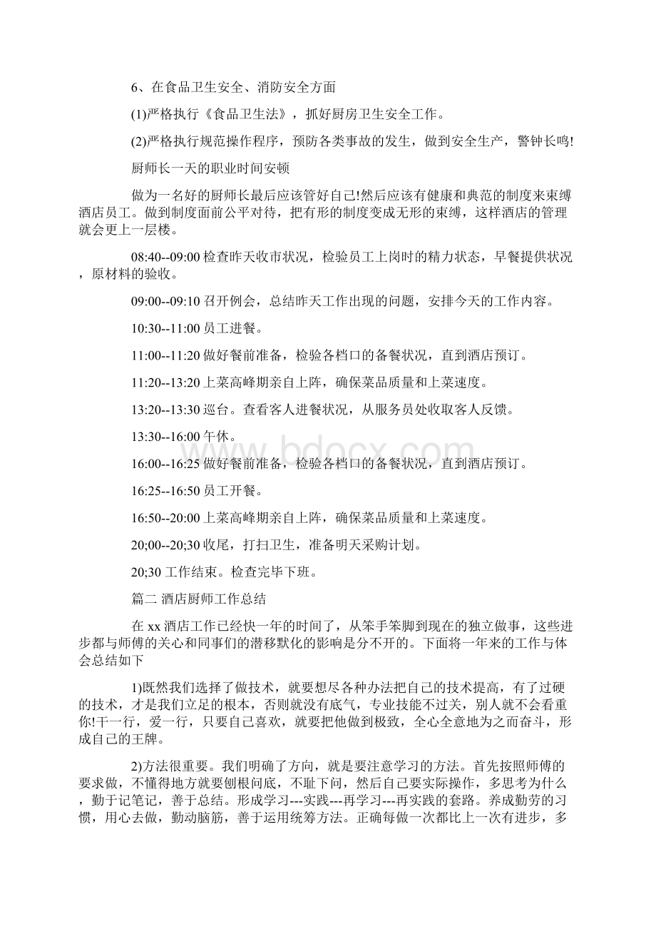 酒店厨师工作总结 范文酒店厨师工作总结文档格式.docx_第2页