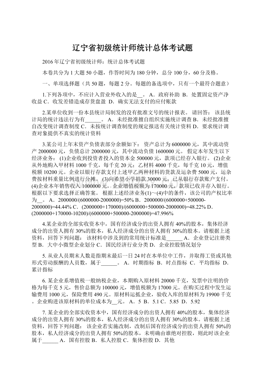 辽宁省初级统计师统计总体考试题.docx