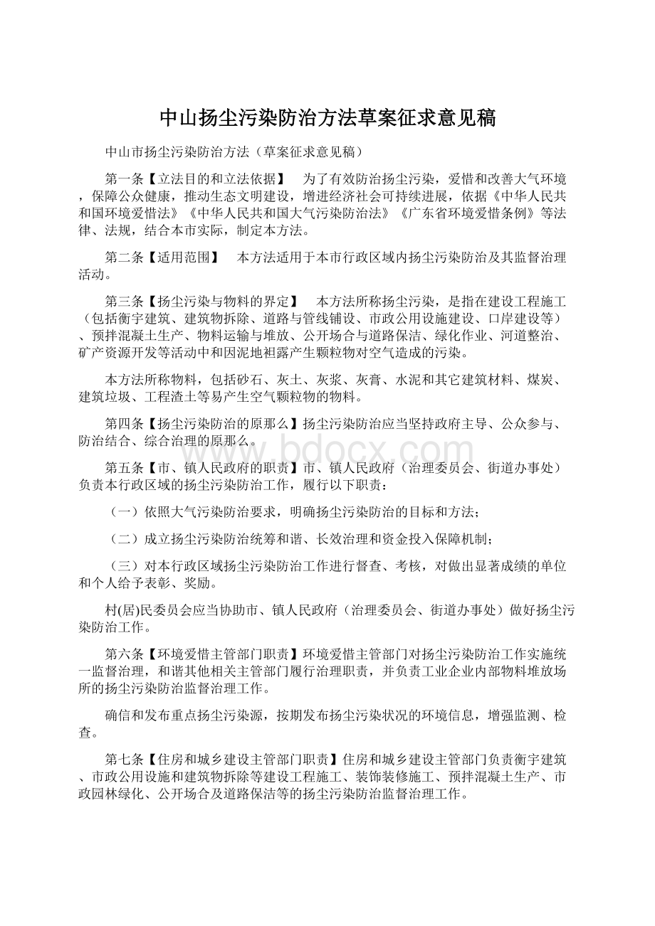 中山扬尘污染防治方法草案征求意见稿Word文档格式.docx